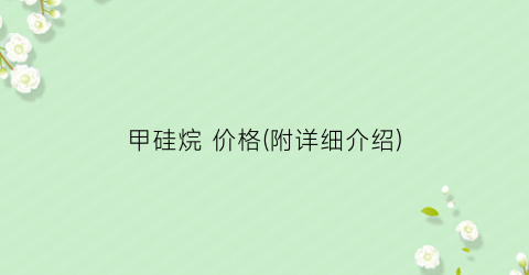 甲硅烷 价格(附详细介绍)